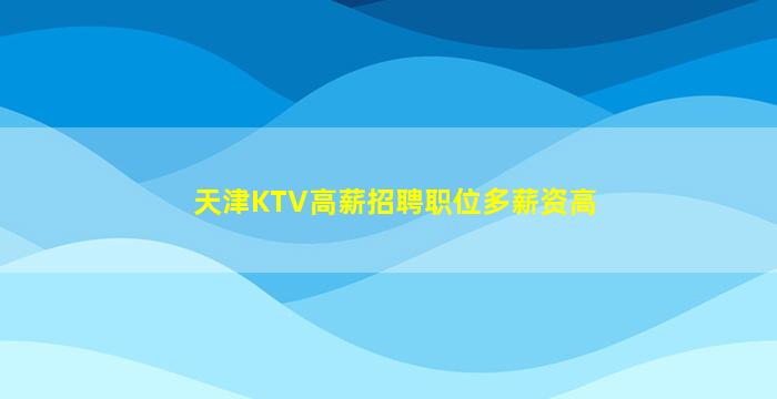 南通夜场招聘